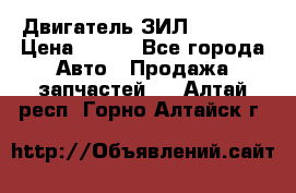 Двигатель ЗИЛ 130 131 › Цена ­ 100 - Все города Авто » Продажа запчастей   . Алтай респ.,Горно-Алтайск г.